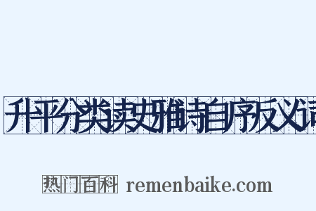 升平分类读史雅诗自序反义词是什么意思的图片